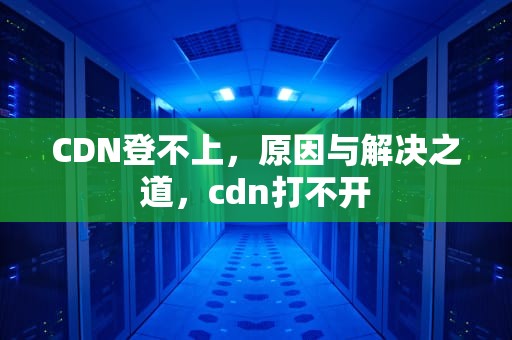 CDN登不上，原因与解决之道，cdn打不开