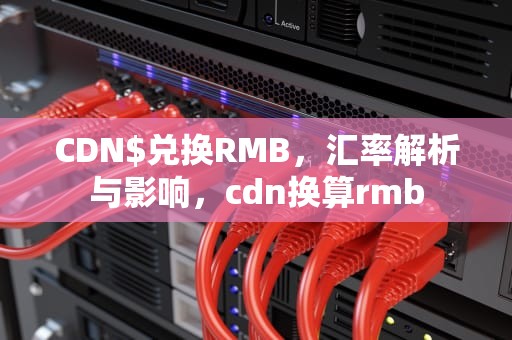 CDN$兑换RMB，汇率解析与影响，cdn换算rmb