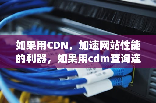 如果用CDN，加速网站性能的利器，如果用cdm查询连接的所有ip