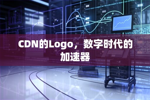 CDN的Logo，数字时代的加速器