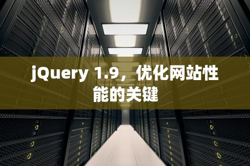 jQuery 1.9，优化网站性能的关键