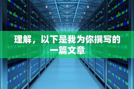 理解，以下是我为你撰写的一篇文章