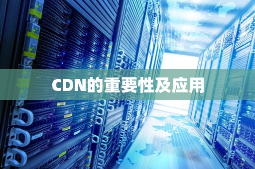 CDN的重要性及应用