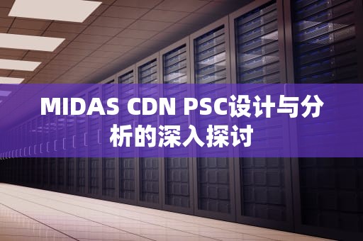MIDAS CDN PSC设计与分析的深入探讨