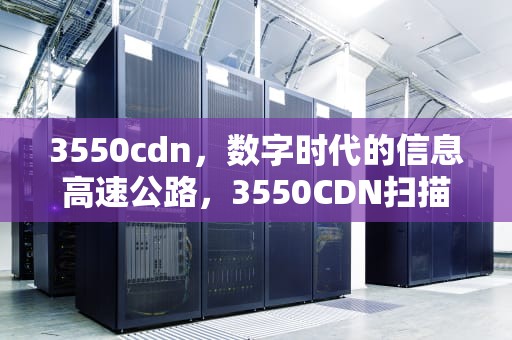 3550cdn，数字时代的信息高速公路，3550CDN扫描