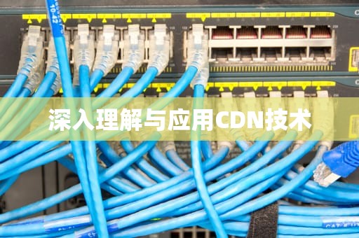 深入理解与应用CDN技术