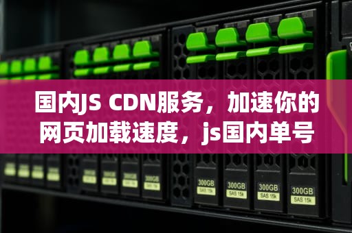 国内JS CDN服务，加速你的网页加载速度，js国内单号查询
