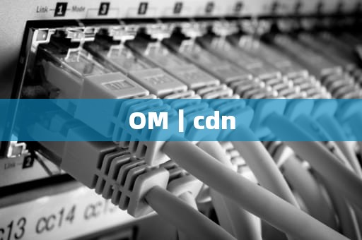 OM丨cdn