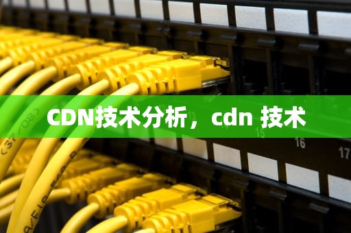 CDN技术分析，cdn 技术