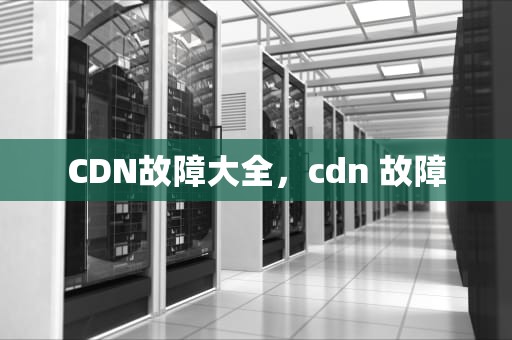 CDN故障大全，cdn 故障