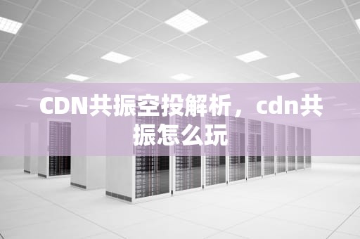 CDN共振空投解析，cdn共振怎么玩