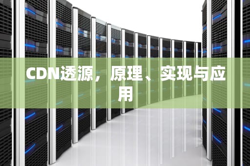 CDN透源，原理、实现与应用