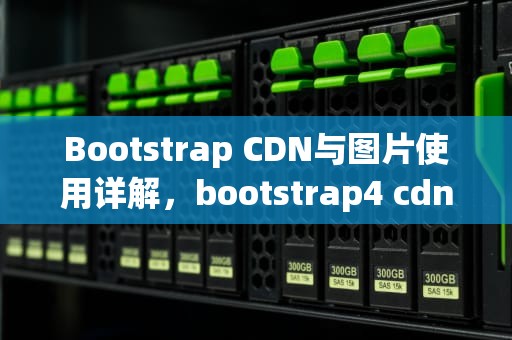 Bootstrap CDN与图片使用详解，bootstrap4 cdn