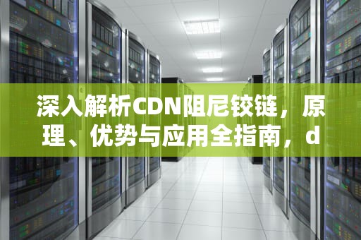 深入解析CDN阻尼铰链，原理、优势与应用全指南，dtc阻尼铰链