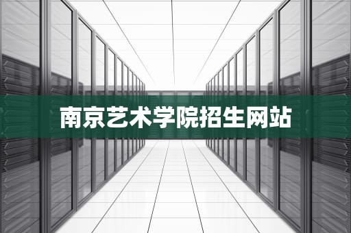 南京艺术学院招生网站