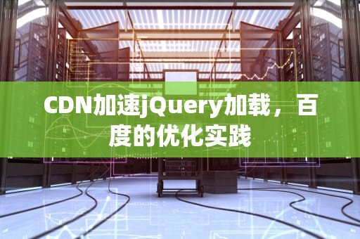 CDN加速jQuery加载，百度的优化实践