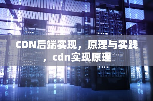 CDN后端实现，原理与实践，cdn实现原理