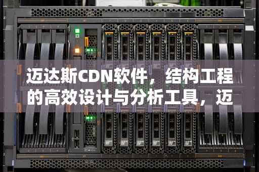 迈达斯CDN软件，结构工程的高效设计与分析工具，迈达斯cdn下载