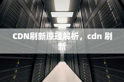 CDN刷新原理解析，cdn 刷新