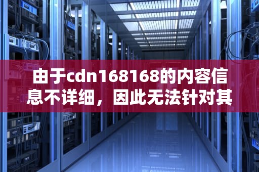 由于cdn168168的内容信息不详细，因此无法针对其具体内容写一篇文章，但可以提供一些写作方向供您参考