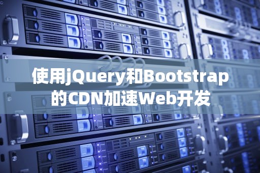 使用jQuery和Bootstrap的CDN加速Web开发