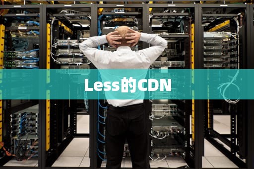 Less的CDN