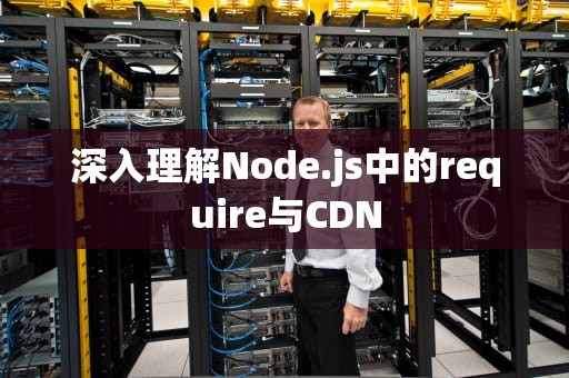 深入理解Node.js中的require与CDN