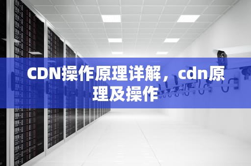 CDN操作原理详解，cdn原理及操作