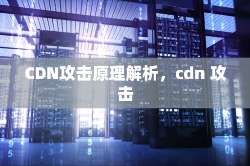 CDN攻击原理解析，cdn 攻击