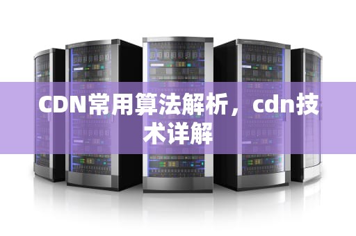 CDN常用算法解析，cdn技术详解