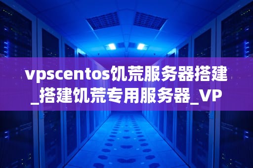 vpscentos饥荒服务器搭建_搭建饥荒专用服务器_VPS CentOS 饥荒服务器搭建指南