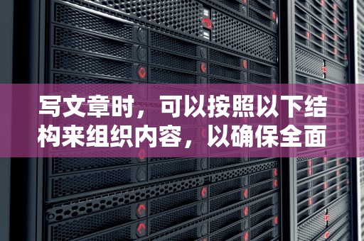 写文章时，可以按照以下结构来组织内容，以确保全面且详细地覆盖CDN跳转地址的主题，cdn301跳转