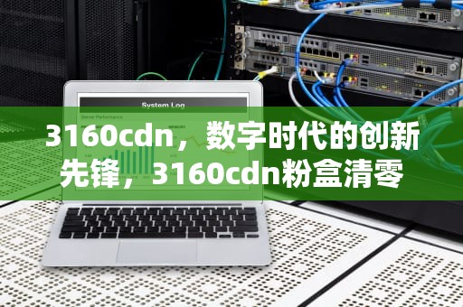 3160cdn，数字时代的创新先锋，3160cdn粉盒清零