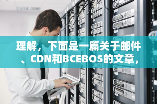 理解，下面是一篇关于邮件、CDN和BCEBOS的文章，邮件安全网关厂商