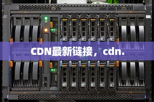 CDN最新链接，cdn.