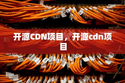 开源CDN项目，开源cdn项目