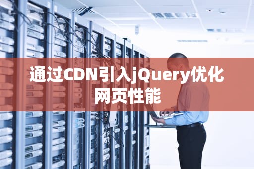 通过CDN引入jQuery优化网页性能