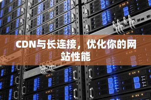 CDN与长连接，优化你的网站性能