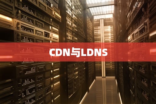 CDN与LDNS