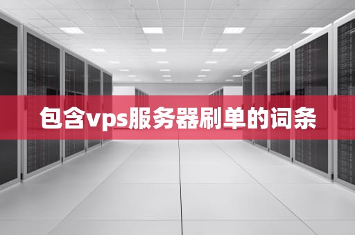 包含vps服务器刷单的词条