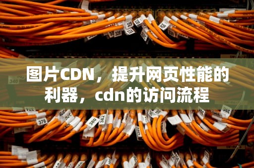 图片CDN，提升网页性能的利器，cdn的访问流程