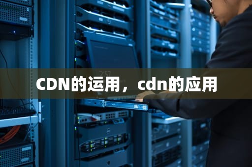 CDN的运用，cdn的应用