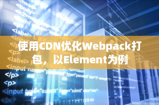 使用CDN优化Webpack打包，以Element为例