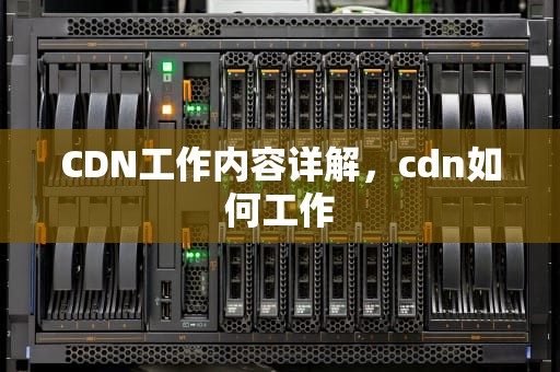 CDN工作内容详解，cdn如何工作