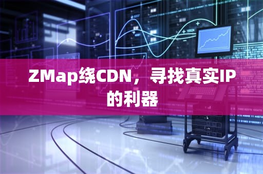 ZMap绕CDN，寻找真实IP的利器