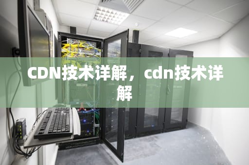 CDN技术详解，cdn技术详解