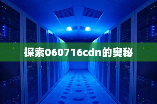 探索060716cdn的奥秘