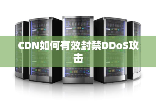 CDN如何有效封禁DDoS攻击