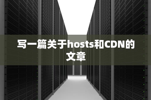 写一篇关于hosts和CDN的文章