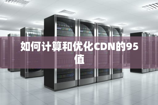 如何计算和优化CDN的95值